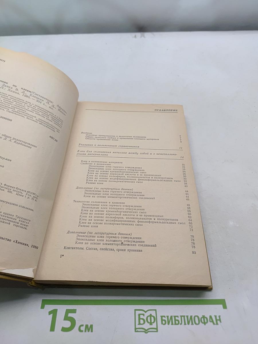 Справочник по клеям