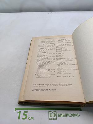 Справочник по клеям