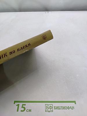 Справочник по клеям