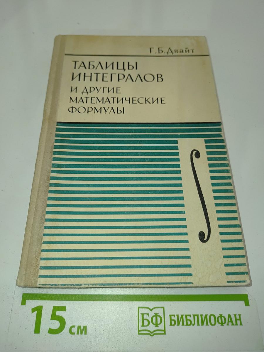 Таблицы интегралов и другие математические формулы