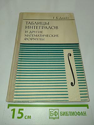 Таблицы интегралов и другие математические формулы