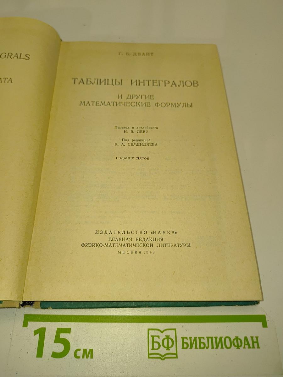 Таблицы интегралов и другие математические формулы