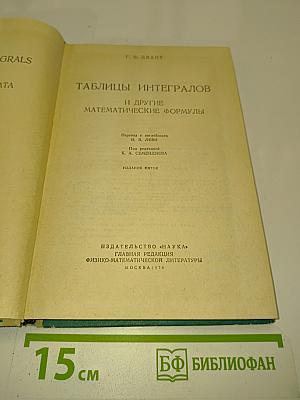 Таблицы интегралов и другие математические формулы