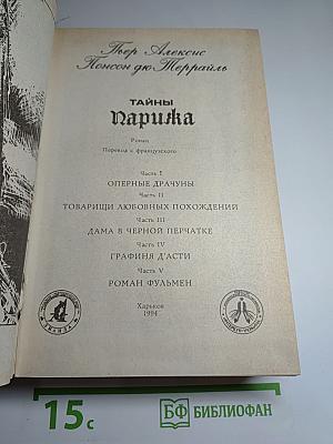 Тайны Парижа
