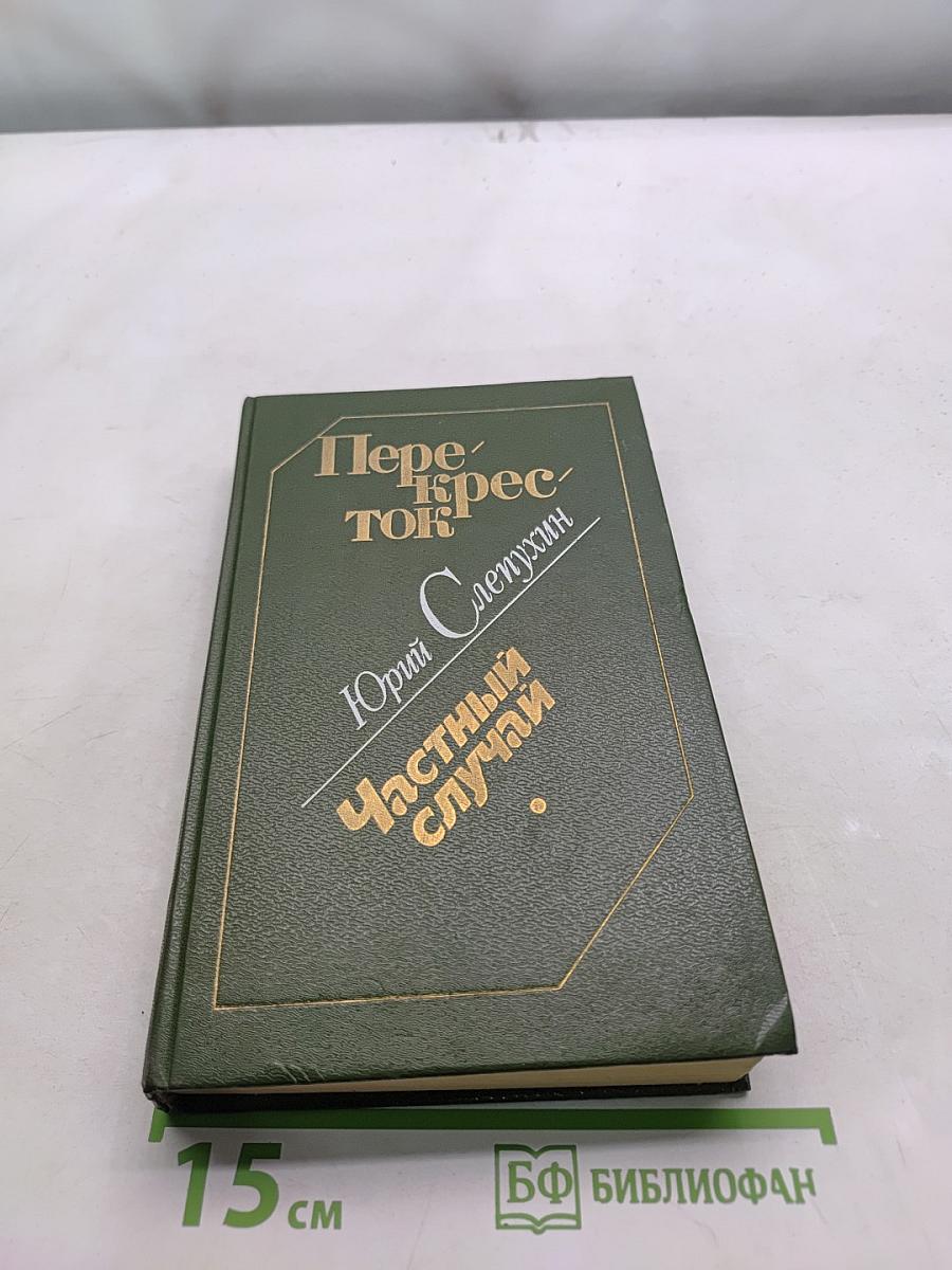 Перекресток. Частный случай: Избранные произведения