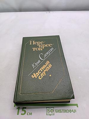 Перекресток. Частный случай: Избранные произведения