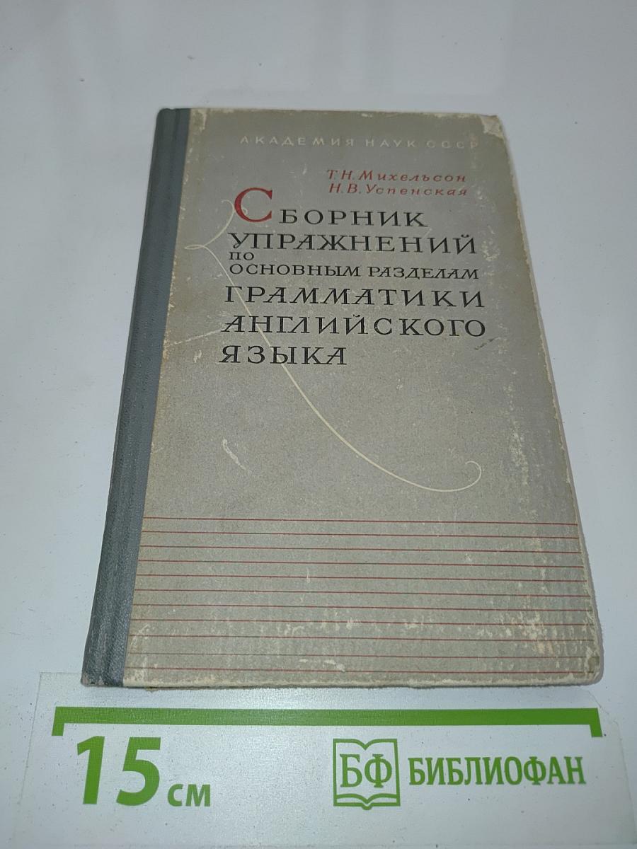 Сборник упражнений по основным разделам грамматики английского языка