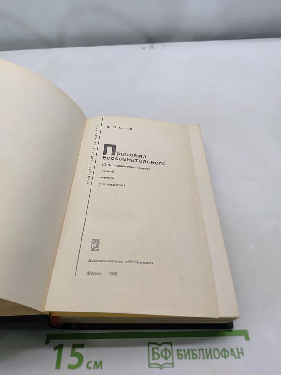 Проблема бессознательного (О неосознаваемых формах психики в нервной деятельности)
