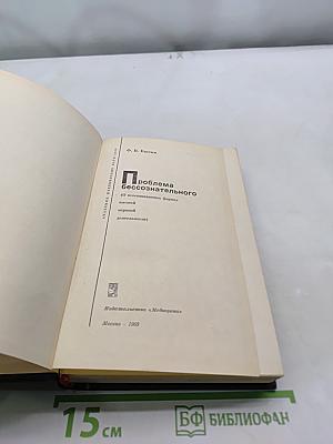 Проблема бессознательного (О неосознаваемых формах психики в нервной деятельности)