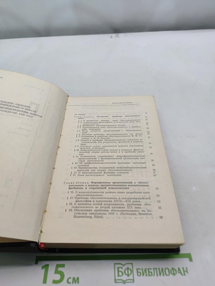 Проблема бессознательного (О неосознаваемых формах психики в нервной деятельности)