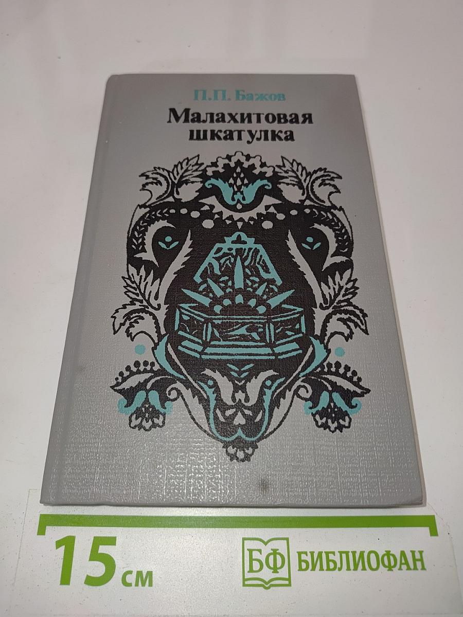 Малахитовая шкатулка