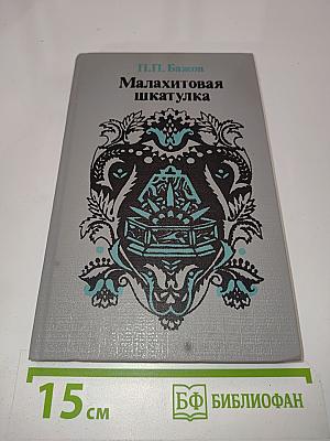 Малахитовая шкатулка