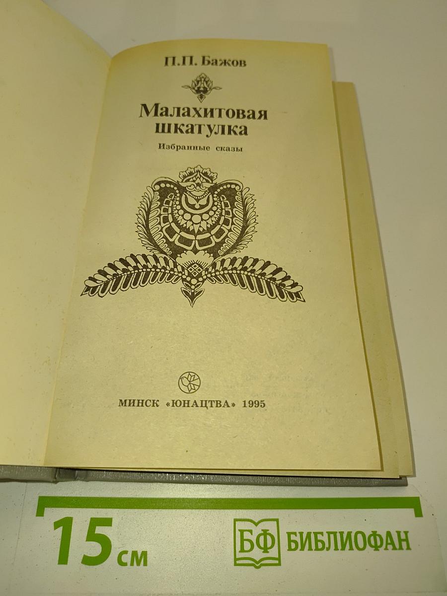 Малахитовая шкатулка