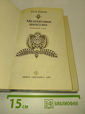 Малахитовая шкатулка