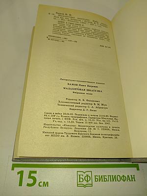 Малахитовая шкатулка