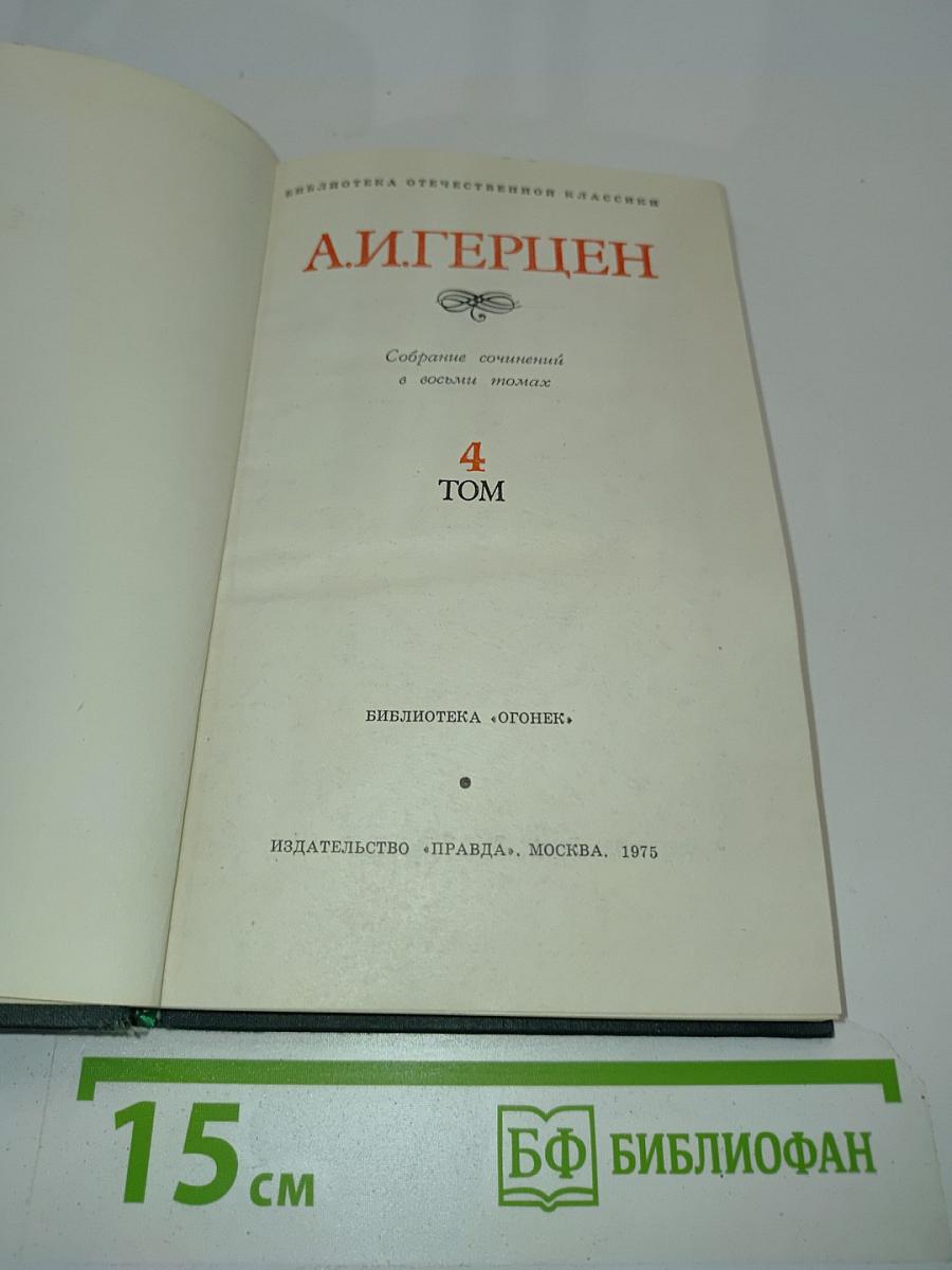 Собрание сочинений в восьми томах. Том 4