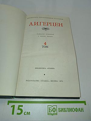 Собрание сочинений в восьми томах. Том 4