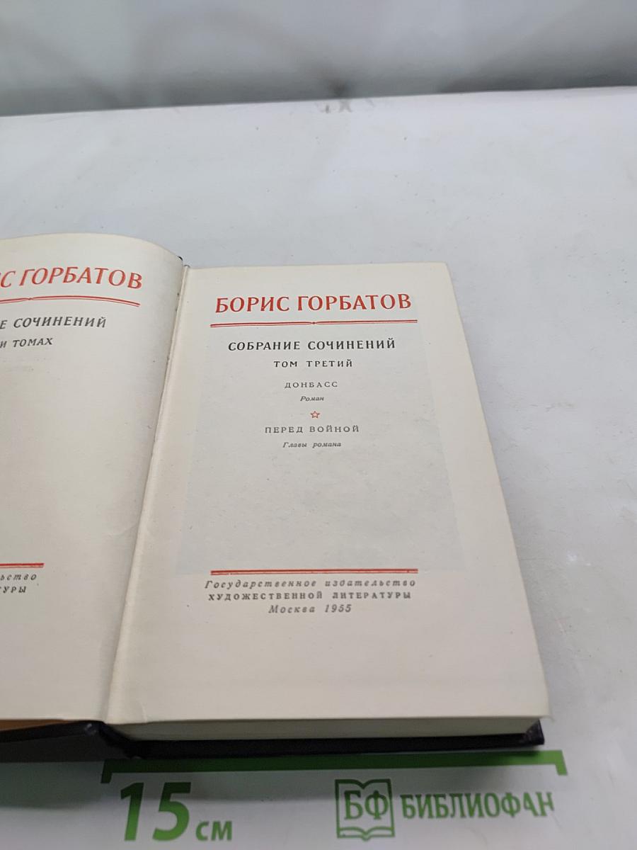 Собрание сочинений. Том третий. Донбасс. Перед войной. Главы романа