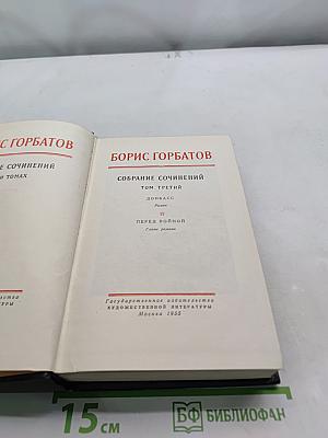 Собрание сочинений. Том третий. Донбасс. Перед войной. Главы романа