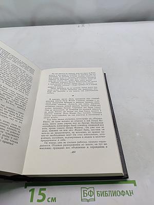 Собрание сочинений. Том третий. Донбасс. Перед войной. Главы романа