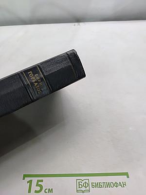 Собрание сочинений. Том третий. Донбасс. Перед войной. Главы романа