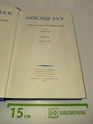 Собрание сочинений. Том шестой. Проза 1918-1921