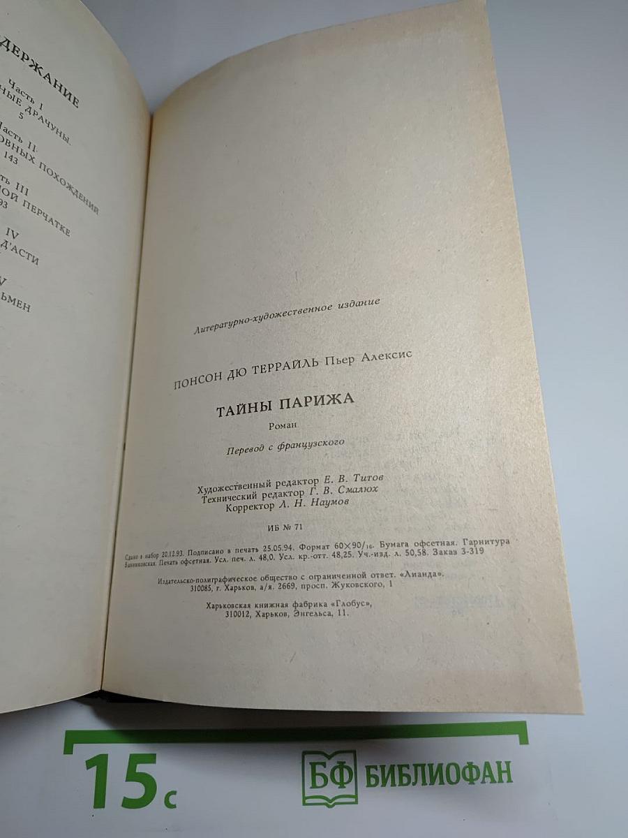 Тайны Парижа