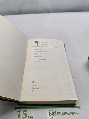 Избранные произведения в 2-х томах. Том второй. Стихотворения и поэмы