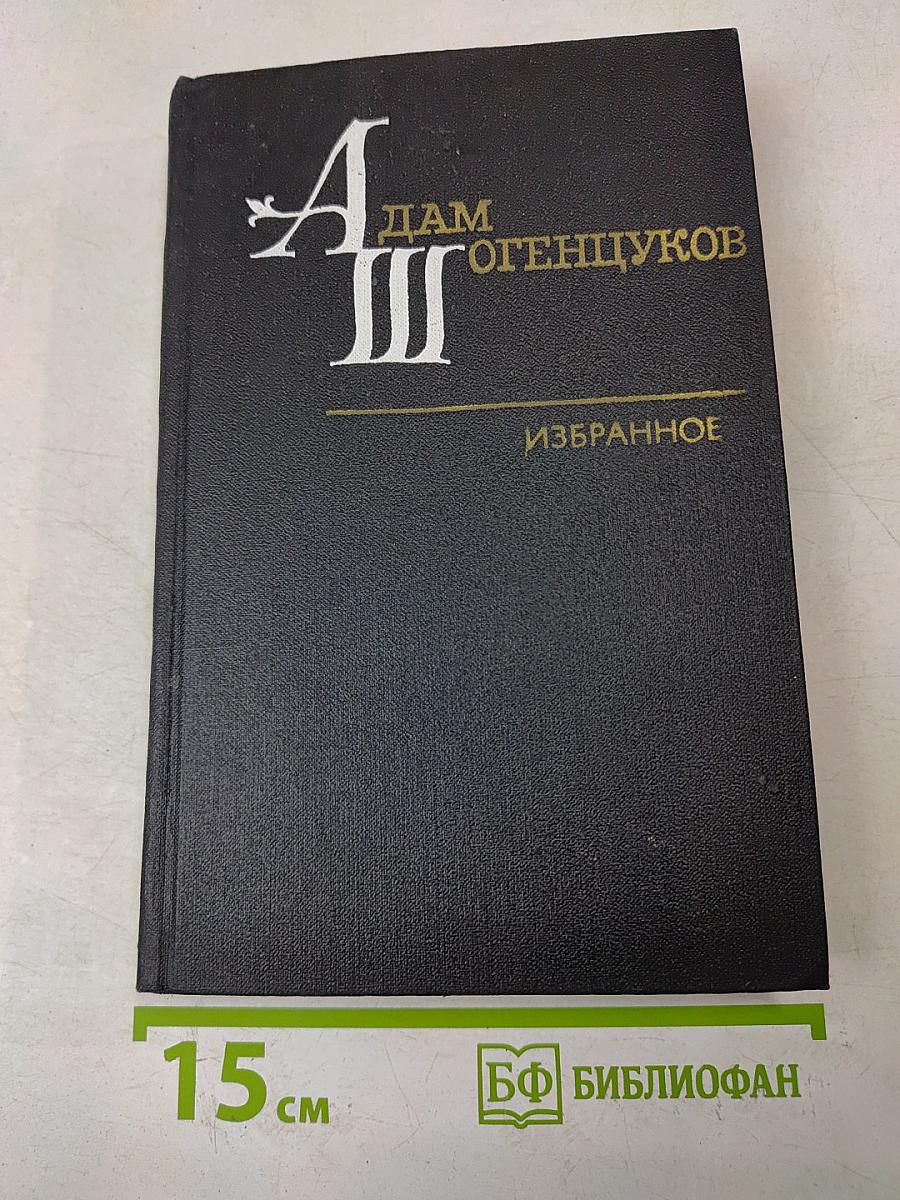 Избранное. Том первый