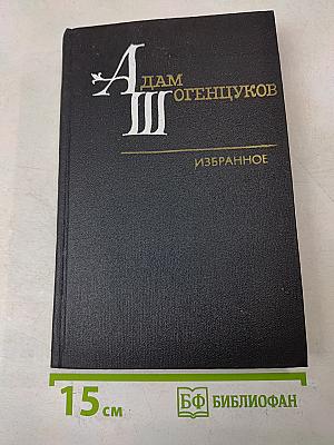 Избранное. Том первый