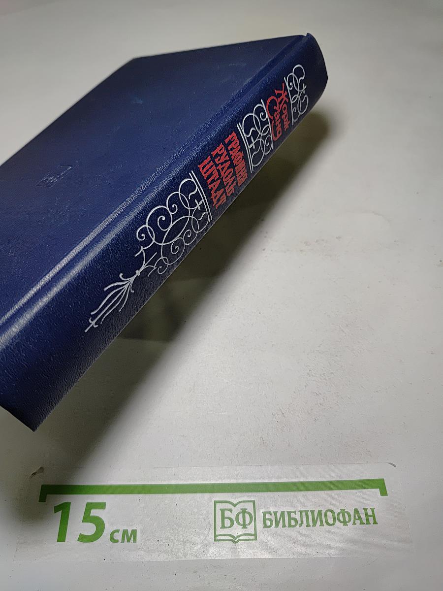 Графиня Рудольштадт