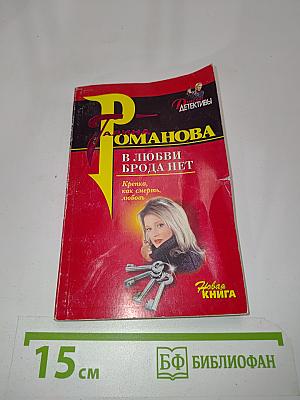 В любви брода нет