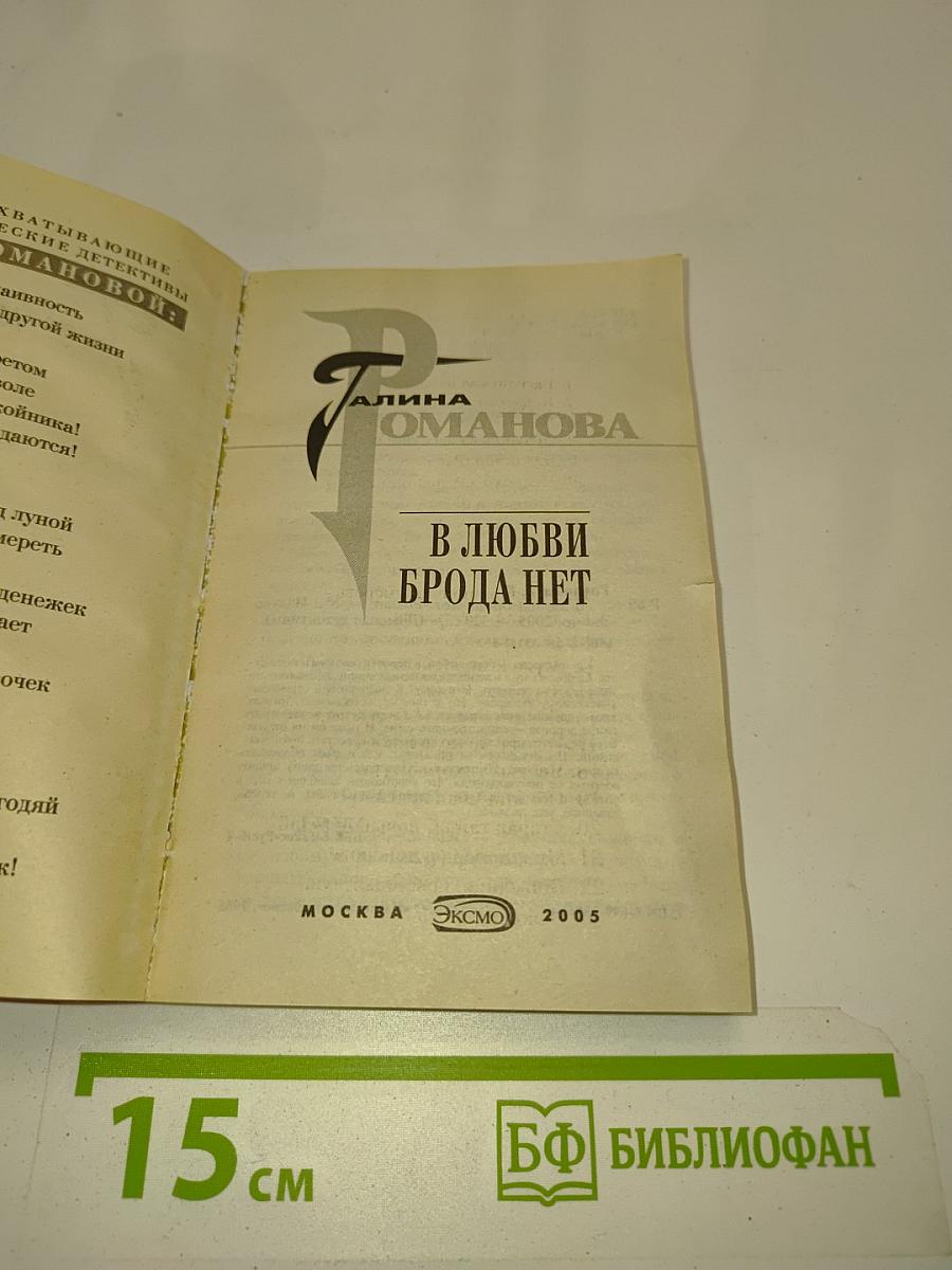 В любви брода нет