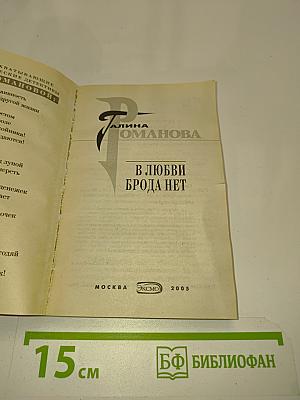 В любви брода нет