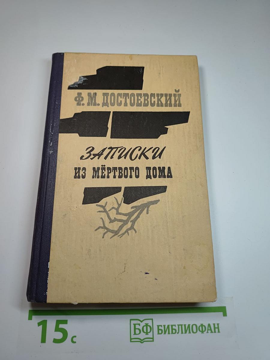 Записки из Мертвого дома