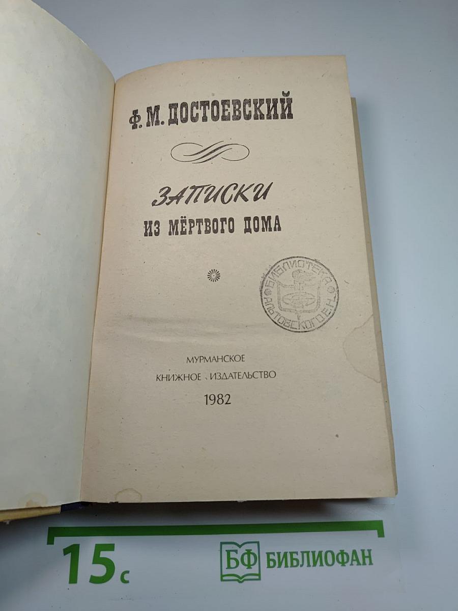 Записки из Мертвого дома
