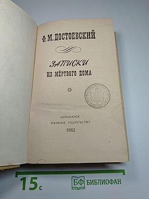 Записки из Мертвого дома