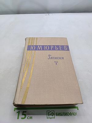Записки. Том 1