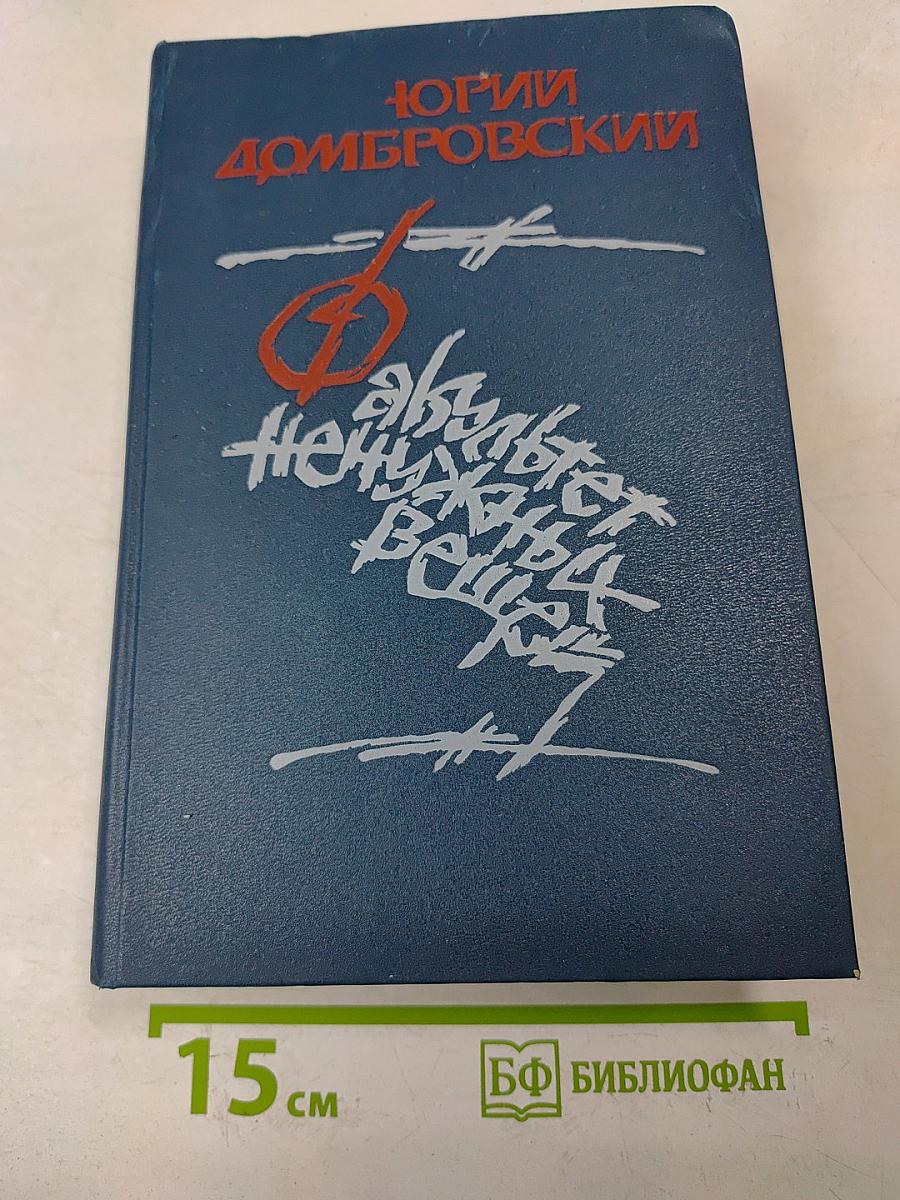 Факультет ненужных вещей. Роман в двух книгах