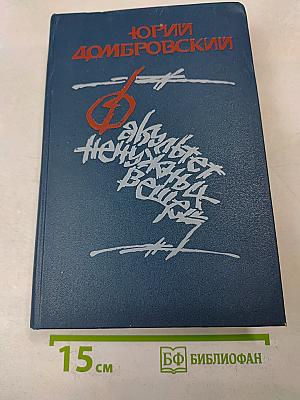 Факультет ненужных вещей. Роман в двух книгах