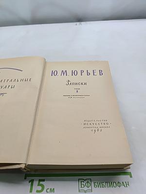 Записки. Том 1