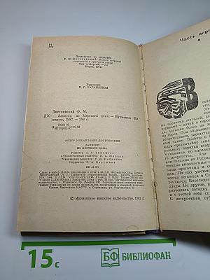 Записки из Мертвого дома