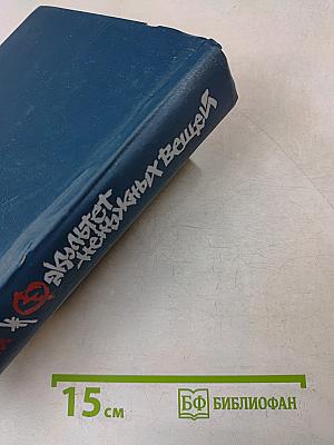 Факультет ненужных вещей. Роман в двух книгах