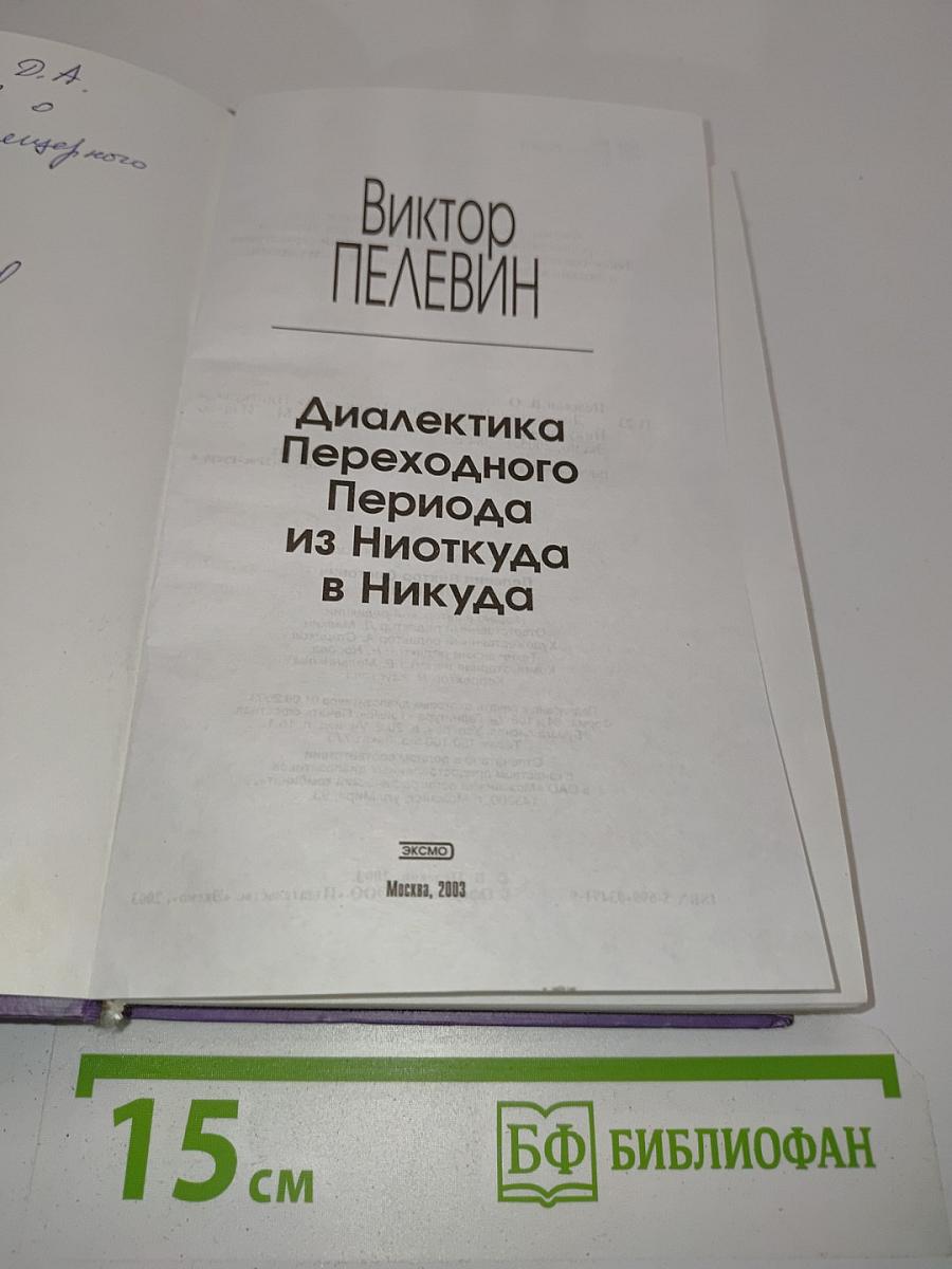 Диалектика Переходного Периода из Ниоткуда в Никуда