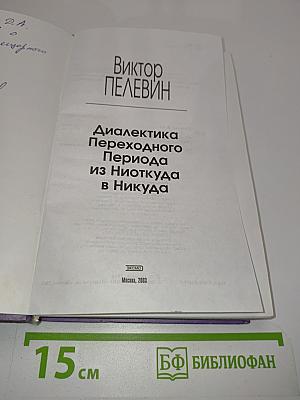 Диалектика Переходного Периода из Ниоткуда в Никуда