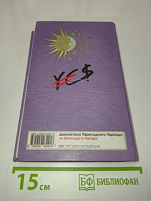 Диалектика Переходного Периода из Ниоткуда в Никуда