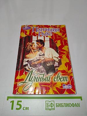 Лунный свет