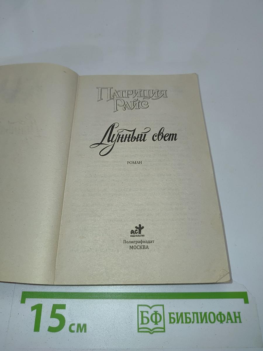 Лунный свет
