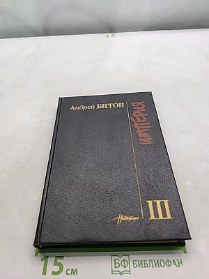Империя. III. Кавказский пленник