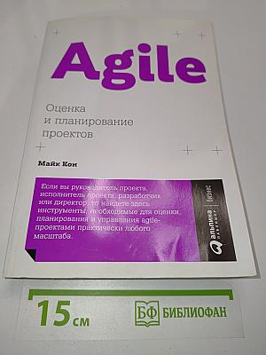 Agile. Оценка и планирование проектов